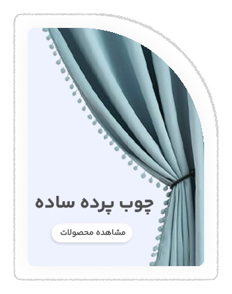 چوب پرده ساده